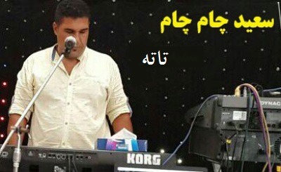 سعید چام چام تاته